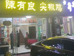 -陈有良尖椒鸡(江津总店)