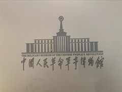 -中国人民革命军事博物馆