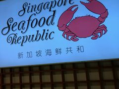 -新加坡海鲜共和(名胜世界圣淘沙海滨坊)