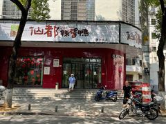 -仙都辣酱鸭(总店)