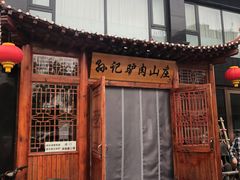 门面-孙记驴肉山庄(李桥店)