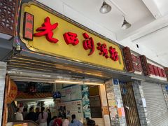门面-老西关濑粉(文明路店)