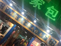 门面-郑家包子牛肉拉面(尚勤路店)