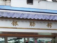 -穗银肠粉店(东川路店)
