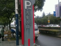-大润发停车场(春申店)