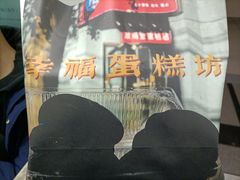 -幸福蛋糕坊(金顶街店)