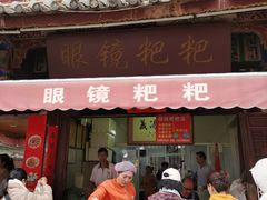-眼镜粑粑