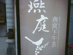 -燕庭·纯燕窝·甜品下午茶(南京西路店)