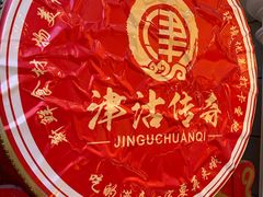 -津沽传奇(红桥水木天成店)