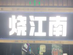门面-烧江南烤肉(长春摩天活力城店)