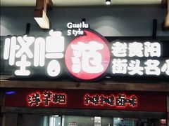 门面-怪噜范·老贵阳街头名小吃(鸿通城店)