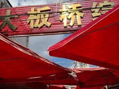 -大板桥综合市场(隆兴购物中心店)