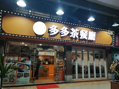 门面-多多茶餐厅(松风路店)