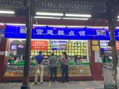 门面-宫廷糕点铺