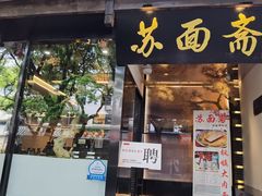门面-苏面斋·本地传统苏式面馆