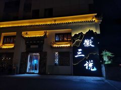 门面-徽三说·土徽菜·中国徽菜连锁品牌(一中店)