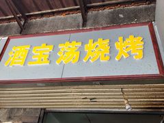 门面-酒宝荡烧烤(长航局江大路住宅小区店)