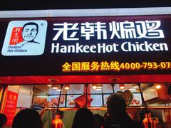 门面-老韩煸鸡·中国炸鸡(水塔美食街店)
