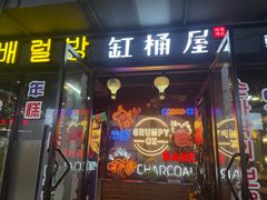 门面-·缸桶屋·韩式牛肋条自助烤肉(西湖D11店)