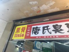 门面-唐氏臭豆腐(南京中银大厦店)