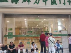 -上海群力中医门诊部(上海群力草药店)