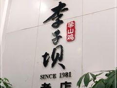-李子坝梁山鸡(李子坝大鸡哥店)