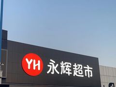 -永辉超市(鲁谷店)
