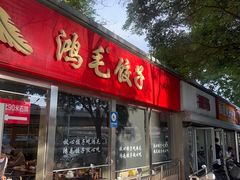 -鸿毛饺子(紫竹桥店)