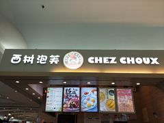 门面-西树泡芙(北京金源2店)