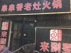 门面-来涮蜀鲜货火锅串串香(菜市口店)