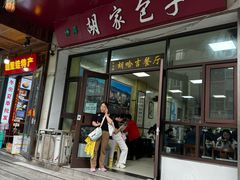 -胡家包子·清真(大众巷店)