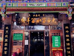 门面-老白家水盆羊肉