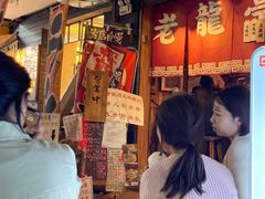 -老龙亭拉面店
