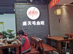 -盛天毛血旺非遗美食(观音桥店)