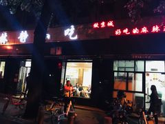 门面-林静小吃(复兴路店)