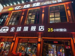 -亿牌牌东北烧烤(博物馆旗舰店)