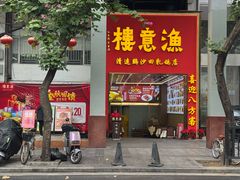 -渔意楼·驰名沙田乳鸽(五羊店)