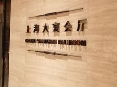 -上海浦东嘉里大酒店