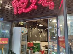 门面-夜烤·宜宾烧烤(回龙湾店)