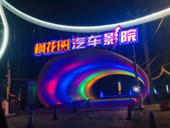 -枫花园汽车电影院(朝阳公园店)