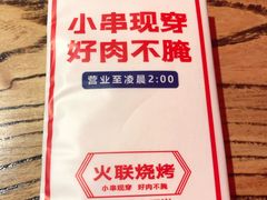 -火联烧烤(学院路创始店)