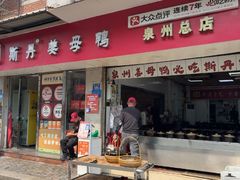 -斯丹姜母鸭·古法干香(涂门街总店)
