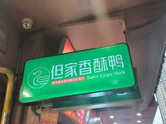 -但家香酥鸭(民生路总店)