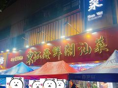 -东江海鲜大排档·潮汕菜·砂锅粥