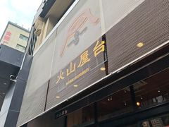 -火山屋台(新街口店)