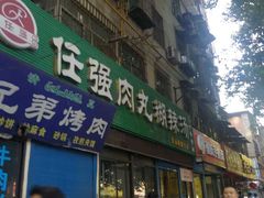 -任强肉丸糊辣汤腊牛肉夹馍(劳动西路总店)