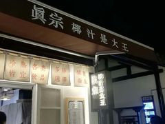 门面-眞宗·椰汁是大王(小娄巷店)