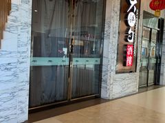 -大铁勺新津菜(东丽阳光新业广场店)