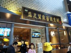 门面-清真盛志望麻酱酿皮·非遗老字号