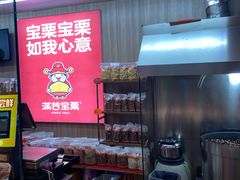 -满谷宝栗(奥林匹克店)